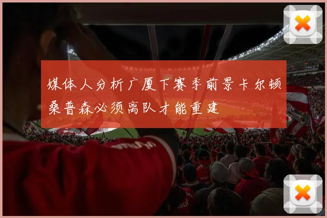媒体人分析广厦下赛季前景卡尔顿桑普森必须离队才能重建