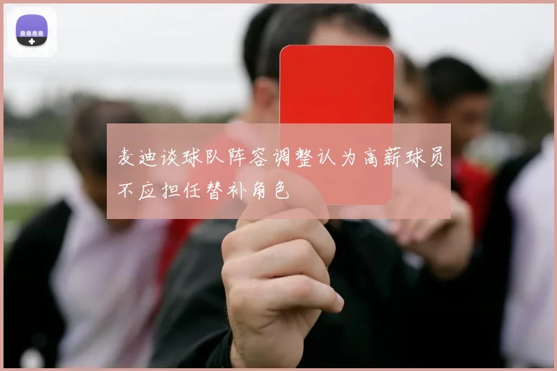 麦迪谈球队阵容调整认为高薪球员不应担任替补角色