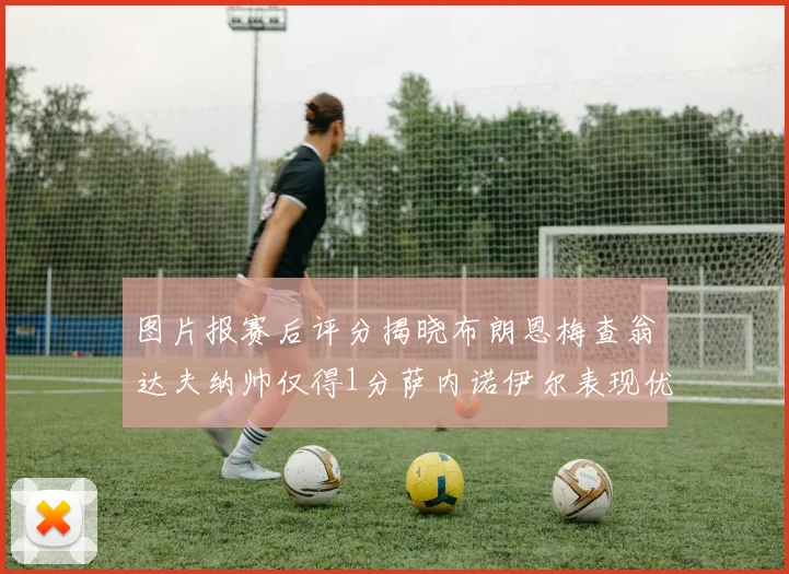 图片报赛后评分揭晓布朗恩梅查翁达夫纳帅仅得1分萨内诺伊尔表现优异获3分