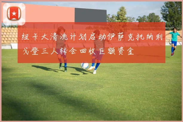 纽卡大清洗计划启动伊萨克托纳利戈登三人转会回收巨额资金